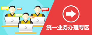 統(tǒng)一業(yè)務(wù)辦理專區(qū).jpg